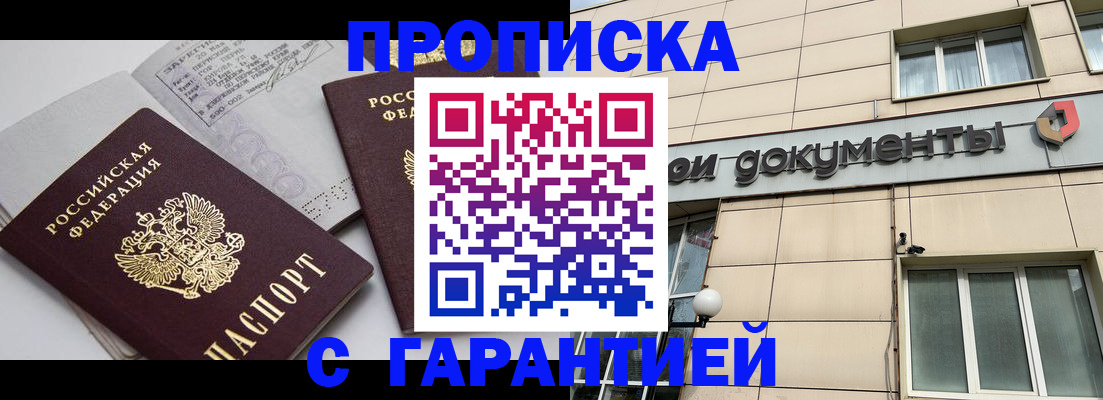 прописка законно в Красном Куте